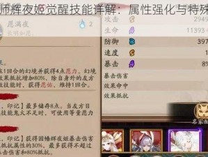 阴阳师辉夜姬觉醒技能详解：属性强化与特殊技能搭配