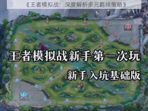 《王者模拟战：深度解析多元羁绊策略》