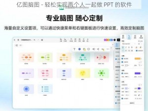 亿图脑图 - 轻松实现两个人一起做 PPT 的软件