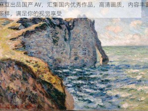 麻豆出品国产 AV，汇集国内优秀作品，高清画质，内容丰富多样，满足你的视觉享受