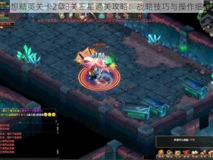 天魔幻想精英关卡2章3关三星通关攻略：战略技巧与操作细节详解