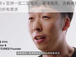 无码啊 v 亚洲一区二区毛片，高清画质，流畅体验，满足你的所有需求