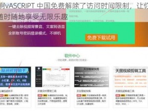 J啊vASCRIPT 中国免费解除了访问时间限制，让你随时随地享受无限乐趣