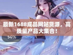 成品网站 1688 入口网页版：实用的电子商务平台，提供海量商机信息