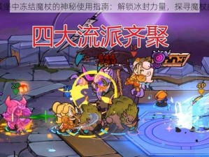 失落城堡中冻结魔杖的神秘使用指南：解锁冰封力量，探寻魔杖的奥秘