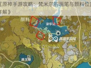 《原神手游攻略：梵米尔的画笔与颜料位置详解》