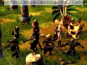 一款融合了角色扮演和策略元素的即时战斗游戏——丛林肉搏 RPG