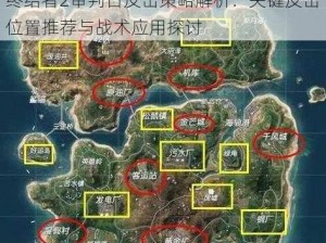 终结者2审判日反击策略解析：关键反击位置推荐与战术应用探讨