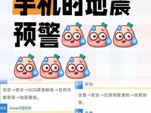 关于手机地震预警功能如何开启的实用指南——守护您的安全从了解这些步骤开始