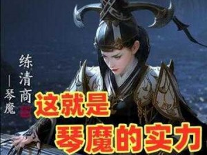 天刀手游琴魔挑战攻略：单挑琴魔任务实战指南与技巧分享