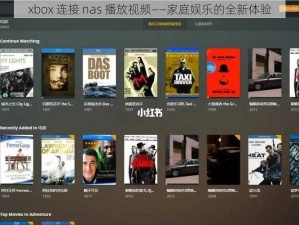 xbox 连接 nas 播放视频——家庭娱乐的全新体验