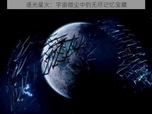 逐光星火：宇宙微尘中的无尽记忆宝藏