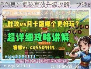 战斗吧剑灵：揭秘高效升级攻略，快速成为游戏达人