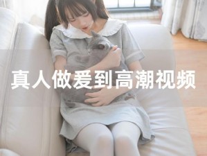 十八禁男女视频无遮挡、十八禁男女视频无遮挡，不堪入目，真的好吗？