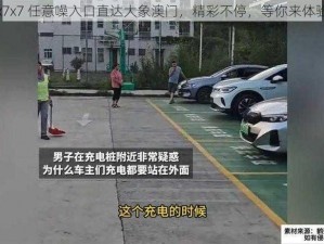 x7x7 任意噪入口直达大象澳门，精彩不停，等你来体验