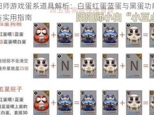 阴阳师游戏蛋系道具解析：白蛋红蛋蓝蛋与黑蛋功能详解与实用指南