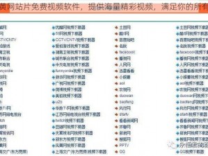 成人黄网站片免费视频软件，提供海量精彩视频，满足你的所有需求