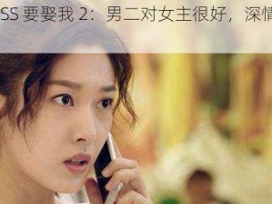 奈何BOSS 要娶我 2：男二对女主很好，深情守护令人感动