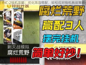 明日方舟IC-2挂机攻略：优化阵容搭配，轻松应对挂机挑战策略全解析