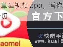 下载草莓视频 app，看你想看的一切