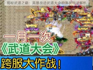 揭秘武道之巅：英雄战迹武道大会的激战玩法解析