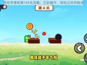 贪吃苹果蛇第145关攻略：巧妙操作，轻松过关的秘诀