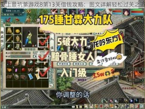 史上最坑爹游戏8第13关借钱攻略：图文详解轻松过关之道