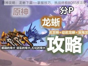 原神攻略：龙蜥下篇——掌握技巧，挑战终极BOSS战攻略