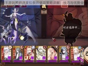 阴阳师手游妖琴师速度拉条师使用策略详解：技巧与优势全面解析