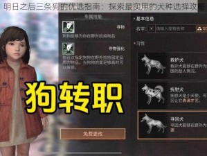 明日之后三条狗的优选指南：探索最实用的犬种选择攻略