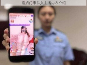 露奶门事件女主播内衣介绍