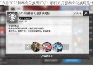 明日方舟2023新春会兑换码汇总：明日方舟新春会兑换码是什么？