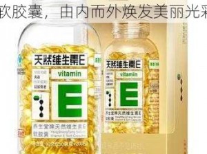 人美 b 更美，天然维生素 E 软胶囊，由内而外焕发美丽光彩