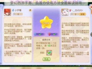 梦幻西游手游：血莲丹使用方法全面解读指南