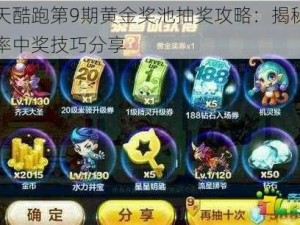 天天酷跑第9期黄金奖池抽奖攻略：揭秘高概率中奖技巧分享