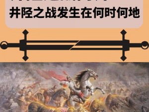 微信腾讯中国象棋楚汉争霸第85关攻略：井径之战通关策略详解