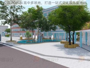 校园 POP1N 高中多场地，打造一站式文化娱乐新地标