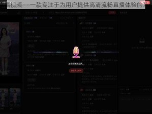 人马直播视频——一款专注于为用户提供高清流畅直播体验的互动平台