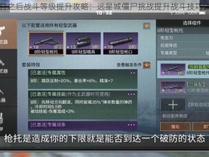 明日之后战斗等级提升攻略：远星城僵尸挑战提升战斗技巧详解