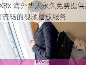 8X8X 海外华人永久免费提供高清流畅的视频播放服务