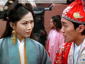 当初牛夫人现在小甜甜？：[产品名称]，让你的生活更美好