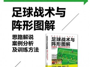 胜利足球之精妙战术解析：探究某球队的独特战术体系与实战运用