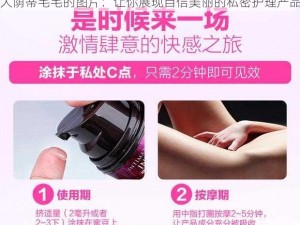 大荫蒂毛毛的图片：让你展现自信美丽的私密护理产品