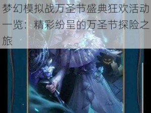 梦幻模拟战万圣节盛典狂欢活动一览：精彩纷呈的万圣节探险之旅