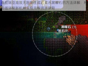 泰拉瑞亚高效无限制生成岩浆水黑曜石的方法详解：利用循环刷新机制实现无限资源获取