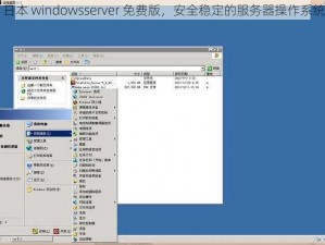 日本 windowsserver 免费版，安全稳定的服务器操作系统