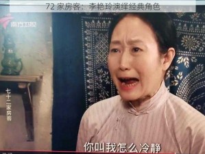 72 家房客：李艳玲演绎经典角色