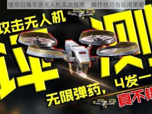 使命召唤手游无人机实战指南：操作技巧与运用策略