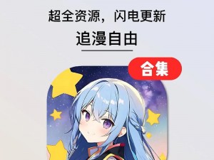 一款专为二次元爱好者打造的免费漫画阅读 APP，拥有海量高清正版漫画