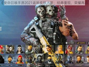 《使命召唤手游2021返场皮肤大赏：经典重现，荣耀再启》